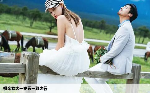相親女大一歲五一致之行