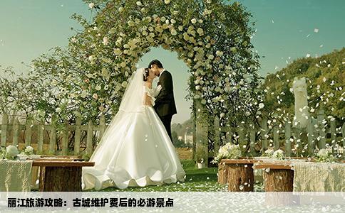 麗江旅游攻略：古城維護(hù)費(fèi)后的必游景點(diǎn)