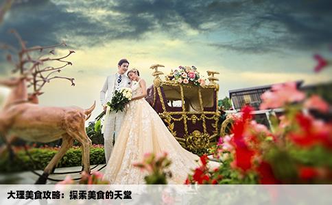 大理美食攻略：探索美食的天堂