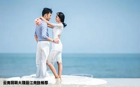 云南昆明大理麗江青旅推薦