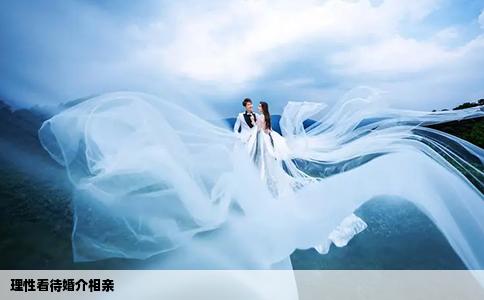 理性看待婚介相親