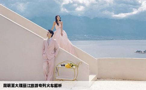 昆明至大理麗江旅游專列火車解析