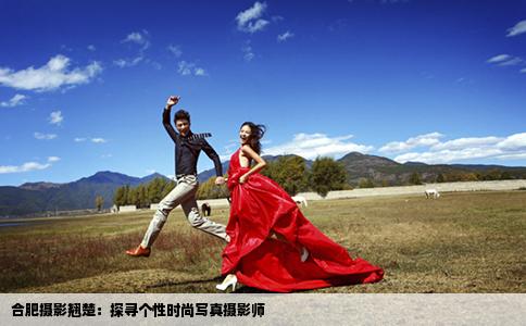 合肥攝影翹楚：探尋個性時尚寫真攝影師