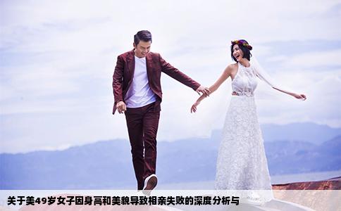 關(guān)于美49歲女子因身高和美貌導(dǎo)致相親失敗的深度分析與