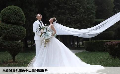 樂(lè)彩寫(xiě)真機(jī)墨頭不出墨問(wèn)題解析