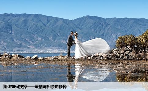 我該如何抉擇——愛情與相親的抉擇