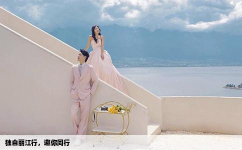 獨(dú)自麗江行，邀你同行