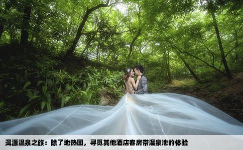 洱源溫泉之旅：除了地熱國，尋覓其他酒店客房帶溫泉池的體驗