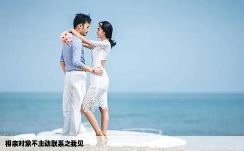 相親對(duì)象不主動(dòng)聯(lián)系之我見