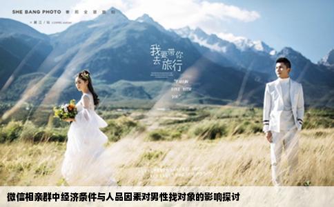 微信相親群中經(jīng)濟(jì)條件與人品因素對(duì)男性找對(duì)象的影響探討