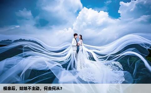 相親后，姑娘不主動(dòng)，何去何從？