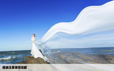 相親注意事項(xiàng)詳解