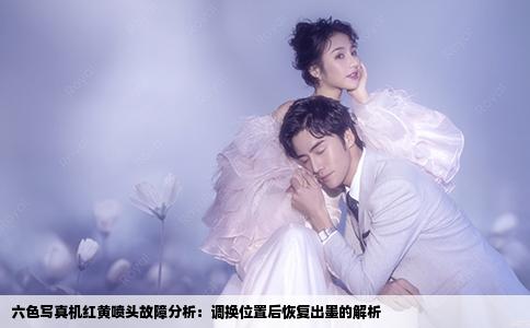 六色寫真機(jī)紅黃噴頭故障分析：調(diào)換位置后恢復(fù)出墨的解析