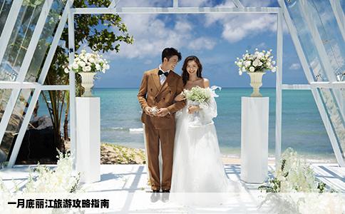 一月底麗江旅游攻略指南