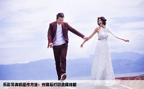 樂彩寫真機(jī)操作方法：作圖后打印流程詳解
