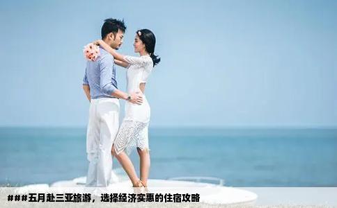 ###五月赴三亞旅游，選擇經(jīng)濟實惠的住宿攻略