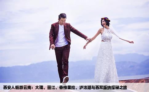西安人暢游云南：大理、麗江、香格里拉、瀘沽湖與西雙版納探秘之旅