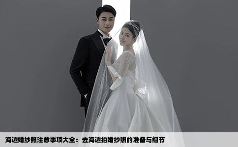 海邊婚紗照注意事項(xiàng)大全：去海邊拍婚紗照的準(zhǔn)備與細(xì)節(jié)