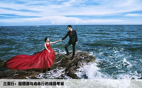 三亞行：報團游與自由行的選擇考量