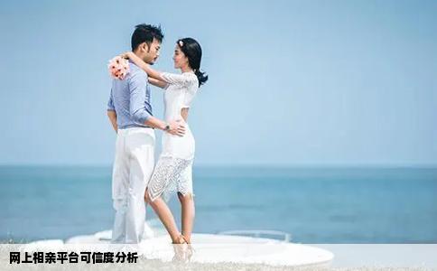 網(wǎng)上相親平臺(tái)可信度分析
