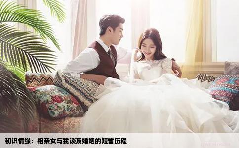 初識情緣：相親女與我談及婚姻的短暫歷程