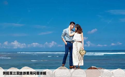 貴陽至三亞旅游費用問題詳解