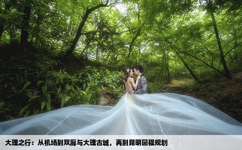 大理之行：從機(jī)場(chǎng)到雙廊與大理古城，再到昆明回程規(guī)劃