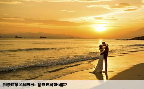 相親對象沉默四日：情感迷局如何解？