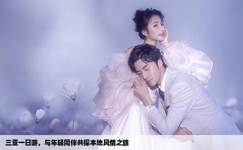 三亞一日游，與年輕同伴共探本地風(fēng)情之旅