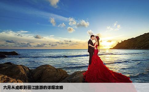 六月從成都到麗江旅游的詳細(xì)攻略