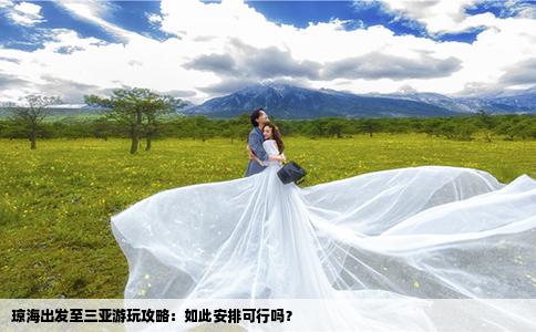 瓊海出發(fā)至三亞游玩攻略：如此安排可行嗎？