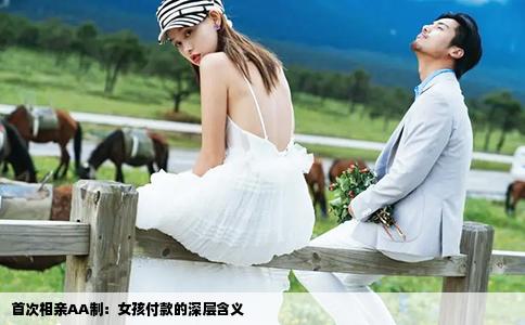 首次相親AA制：女孩付款的深層含義