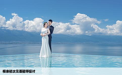 相親初次見(jiàn)面稱(chēng)呼探討