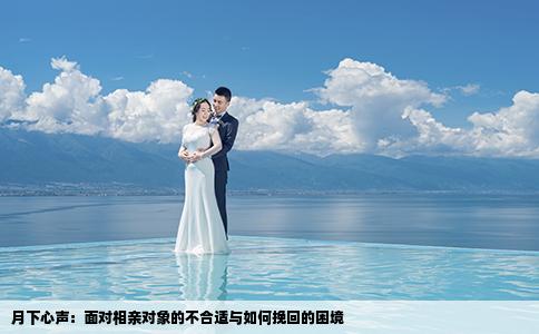 月下心聲：面對(duì)相親對(duì)象的不合適與如何挽回的困境