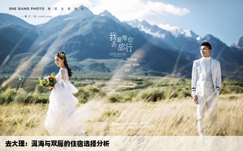 去大理：洱海與雙廊的住宿選擇分析