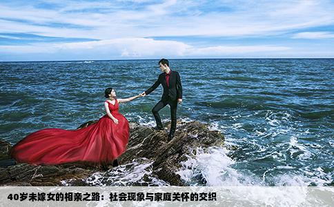 40歲未嫁女的相親之路：社會現(xiàn)象與家庭關(guān)懷的交織