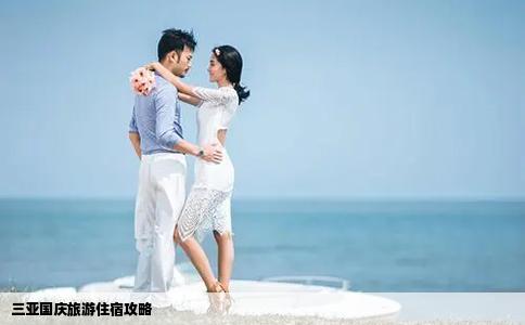 三亞國(guó)慶旅游住宿攻略
