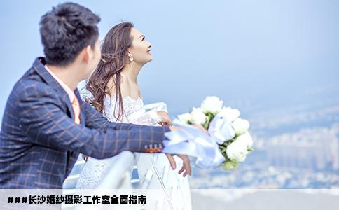 ###長沙婚紗攝影工作室全面指南
