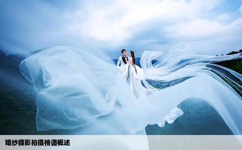 婚紗攝影拍攝格調(diào)概述
