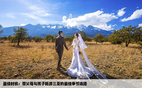 最佳時機：帶父母與孩子暢游三亞的最佳季節(jié)選擇