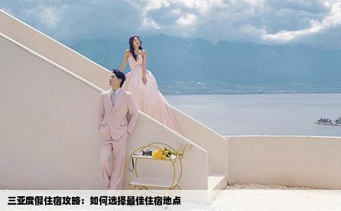 三亞度假住宿攻略：如何選擇最佳住宿地點(diǎn)