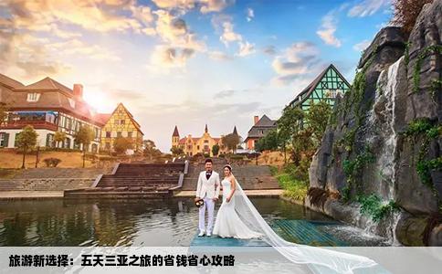 旅游新選擇：五天三亞之旅的省錢省心攻略