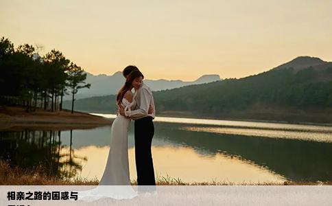 相親之路的困惑與
開場白