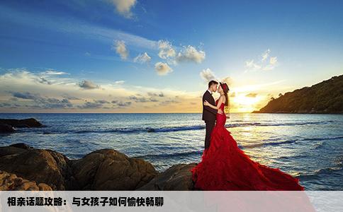 相親話題攻略：與女孩子如何愉快暢聊