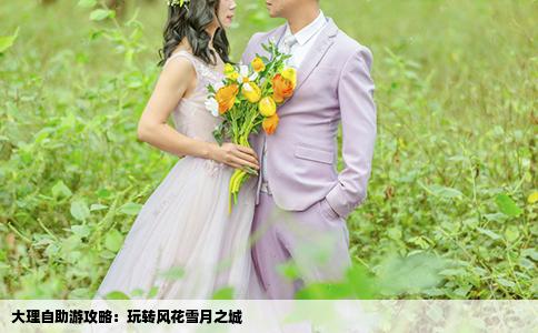 大理自助游攻略：玩轉(zhuǎn)風(fēng)花雪月之城