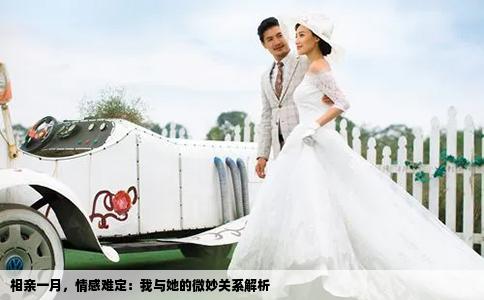 相親一月，情感難定：我與她的微妙關(guān)系解析