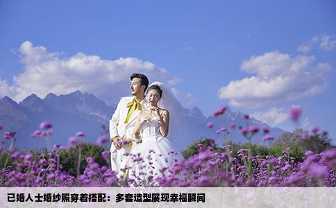 已婚人士婚紗照穿著搭配：多套造型展現幸福瞬間