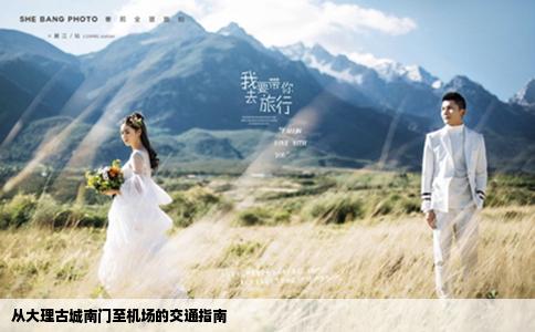 從大理古城南門至機場的交通指南
