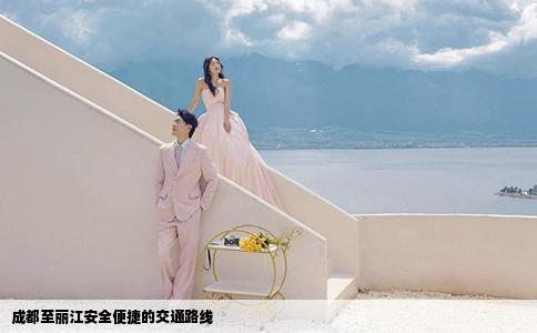 成都至麗江安全便捷的交通路線
