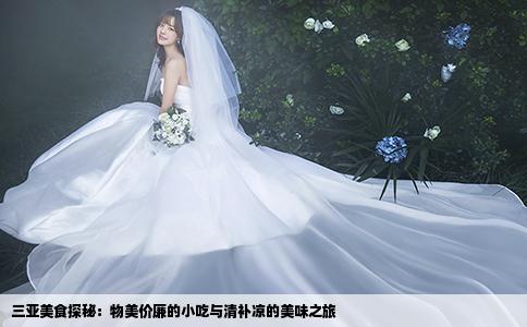 三亞美食探秘：物美價廉的小吃與清補涼的美味之旅